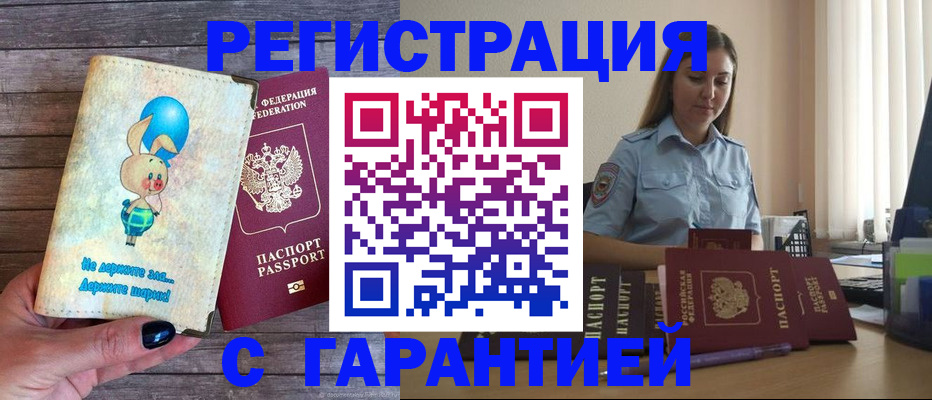 купить прописку в Зуевке